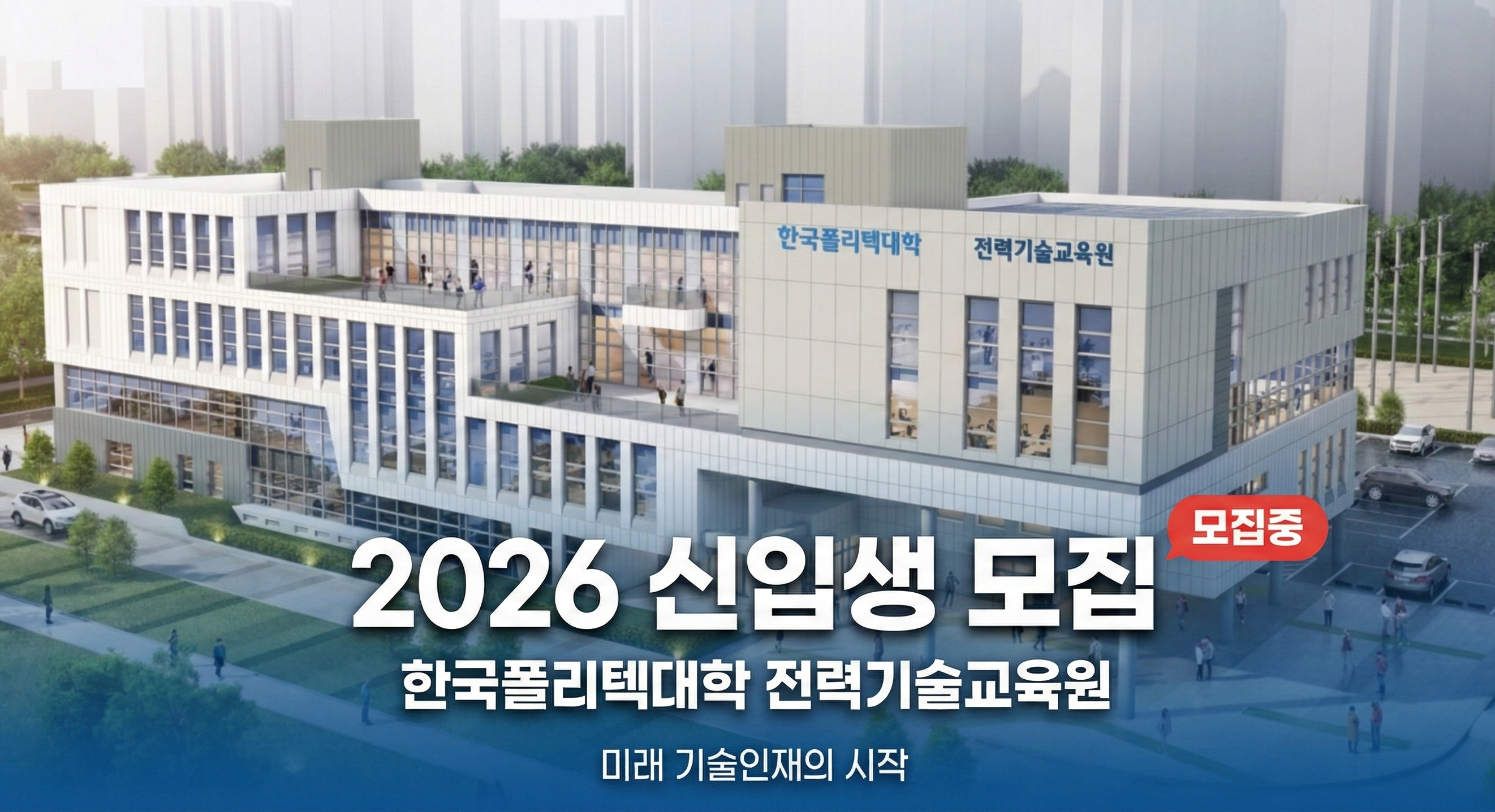 2026 한국폴리텍대학 전력기술교육원 신입생 모집
